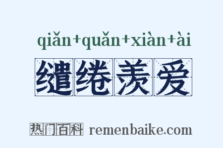 缱绻羡爱是什么意思的图片